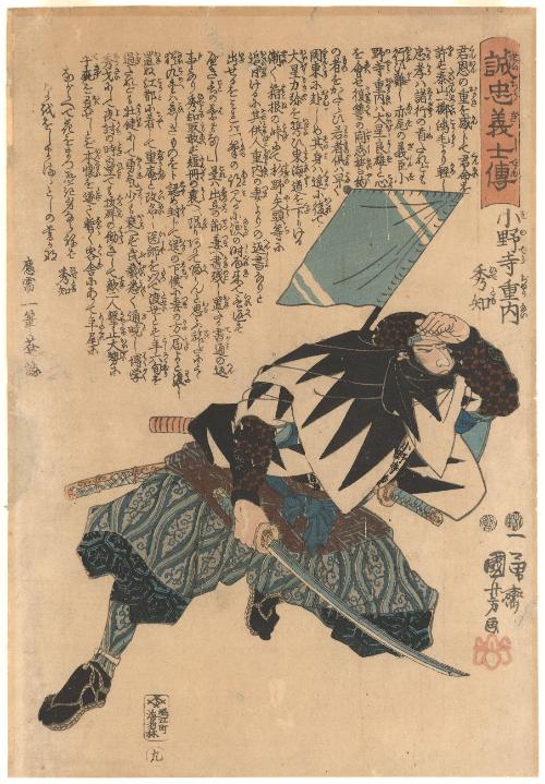 No. 9, Onodera Jûnai Hidetomo from the series Stories of the True Loyalty of the Faithful Samurai (Seichū gishi den)